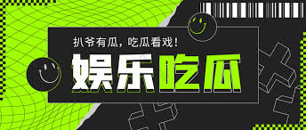 51看料网 最新爆料吃瓜从未如此精准!利用大数据挖掘娱乐圈黑料与八卦新闻,51看料第一时间为你带来最劲爆的内幕消息。51看料官方入口,提供最新可用访问地址与跳转通道,是吃瓜群众获取51爆料热点爆料、娱乐八卦与黑料合集的首选平台。