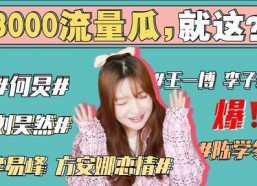 吃瓜娱乐圈421事件