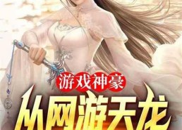 娱乐圈吃瓜游戏小说推荐,从吃瓜小白到顶级瓜农的逆袭之路