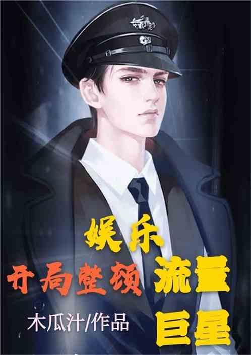 吃瓜娱乐圈小说合集,娱乐圈小说合集大揭秘